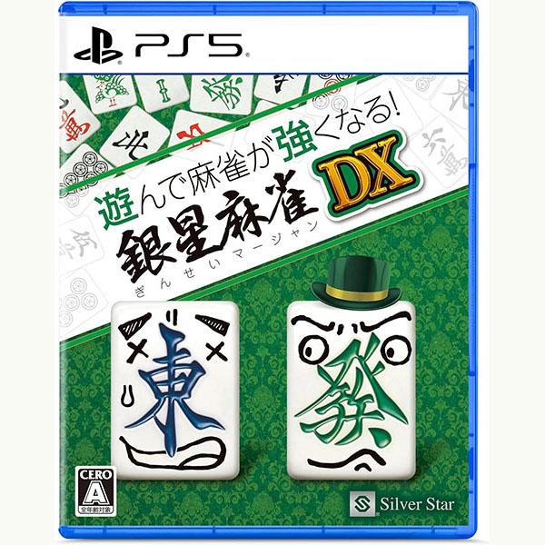 ＰＳ５ 遊んで麻雀が強くなる！銀星麻雀DX（２０２４年１２月１２日発売）
