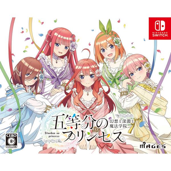 新品】Switch 五等分のプリンセス 〜幻想と深淵と魔法学院〜 限定版