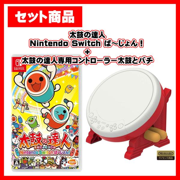 【セット】Switch 太鼓の達人 ＋ 専用コントローラー 太鼓とバチ