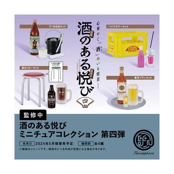 Kenelephant - ケンエレファント　酒のある悦び　第２弾　ミニチュア　コレクション　フィギュア 楽天市場】酒のある悦びminiature collection 2 8個パック