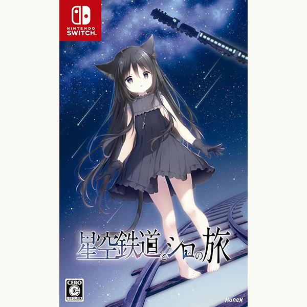 「新品、未開封」星空鉄道とシロの旅 新品】Switch 星空鉄道とシロの旅 : アークオンライン Yahoo!店 - 通販