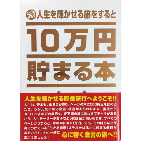 テンヨー（Tenyo） 【新品】貯金本 10万円貯まる本 人生を輝かせる旅