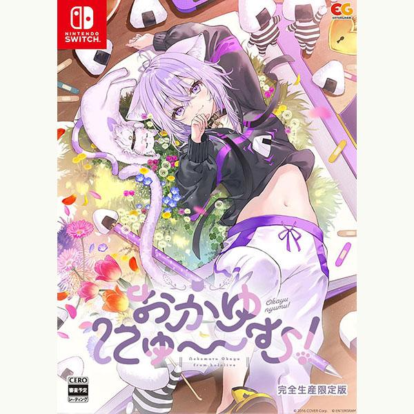 新品】Switch おかゆにゅ〜〜む! 完全生産限定版 : アークオンライン