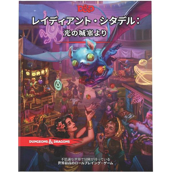 新品】ダンジョンズ＆ドラゴンズ レイディアント・シタデル：光の城塞 