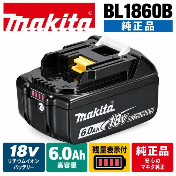 マキタ makita 　純正品　 18V 6.0Ah 　BL1860B　リチウムイオンバッテリー 残量表示付　国内正規品