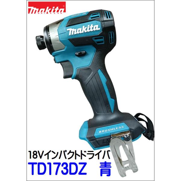 限定超特価 マキタ TD173DZ 青 18V 充電式インパクトドライバー 本体
