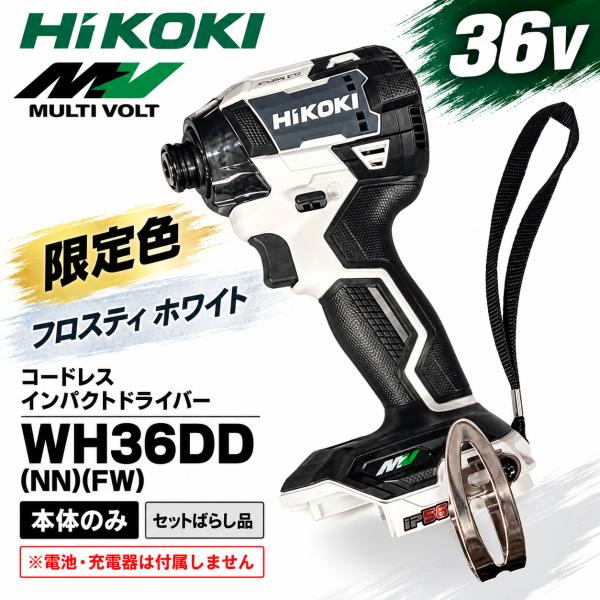 限定色　HiKOKI　36V　マルチボルト　コードレスインパクトドライバーWH36DD(NN)(FW)　フロスティホワイト　　本体のみ