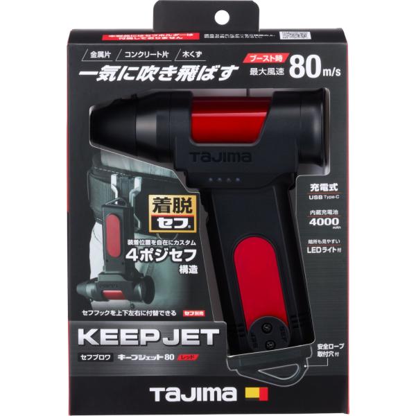 TJMデザイン セフブロワ キープ ジェット80 レッド SFBKJ80N40R　セフで携帯！大容量4000mAh充電池、最大風速80m/s