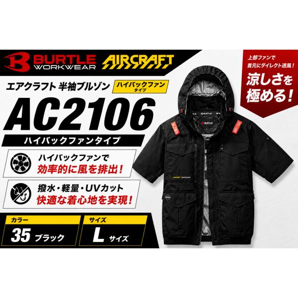 BURTLE(バートル) AC2106 35 ブラック　Lサイズ　 エアクラフト 半袖ブルゾン ハイバックファン