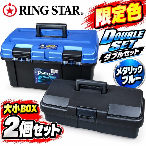 RING STAR　リングスター　ダブルセット　 大小BOX2個セット　限定色　メタリックブルー