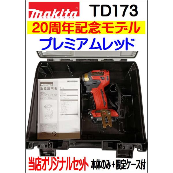 マキタ（makita） 20周年記念特別限定色 当店オリジナルセット