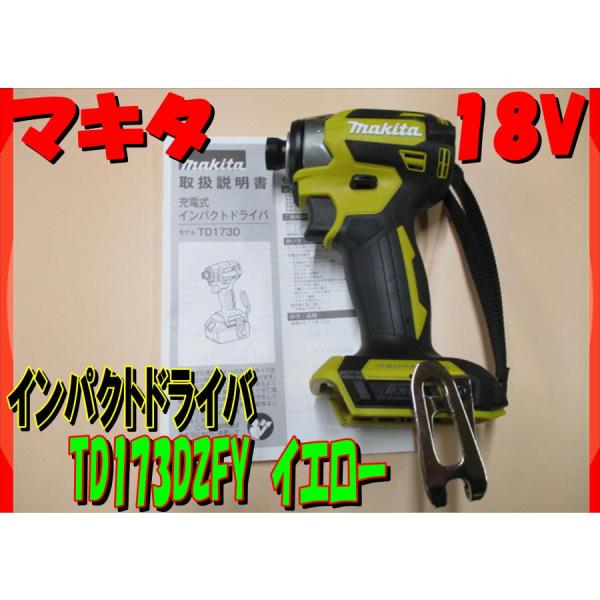 安心の段ボール梱包（沖縄・離島除く）マキタ　TD173DZFY　フレッシュイエロー　18V　充電式インパクトドライバー　本体のみ