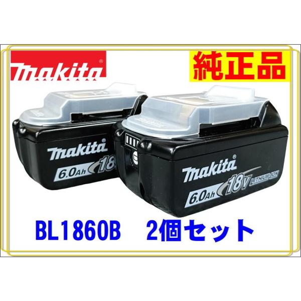 ２個セット　マキタ　BL1860B　18V　6.0Ah　純正品　リチウムイオンバッテリー　TD171　TD172　TD173　TW300 DC18RF等対応