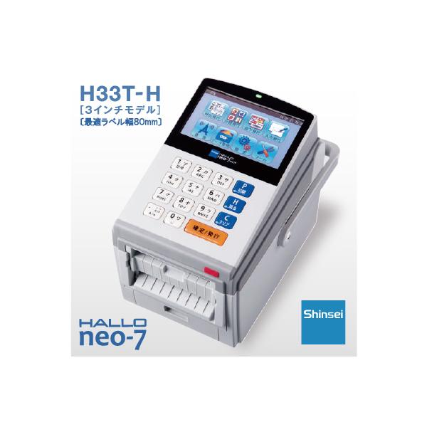 新盛（HALLO）】neo-7 3インチ剥離タイプ USB／有線LANモデル H33T-H