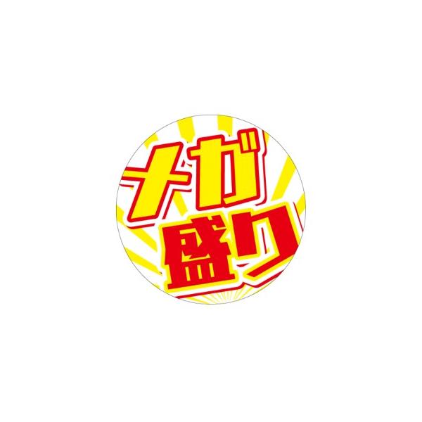 メガ盛り LA862S（200枚入）80mm×80mm 販促シール 食品シール 催事
