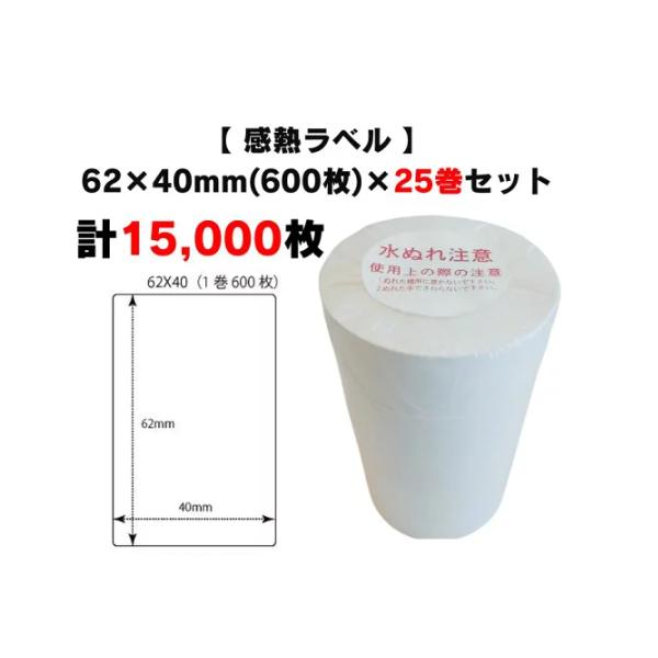 まとめ買い割引【 感熱ラベル 62×40mm(計15,000枚)】600枚×25巻