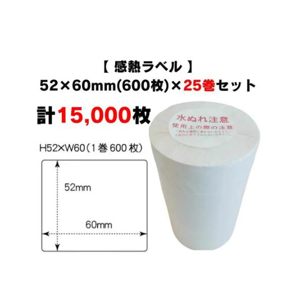 まとめ買い割引【 感熱ラベル 52×60mm(計15,000枚)】600枚×25巻