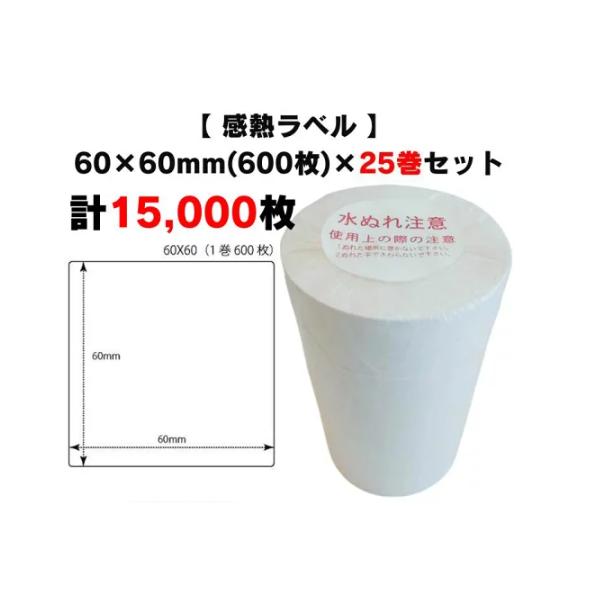 まとめ買い割引【 感熱ラベル 60×60mm(15,000枚)】600枚×25巻