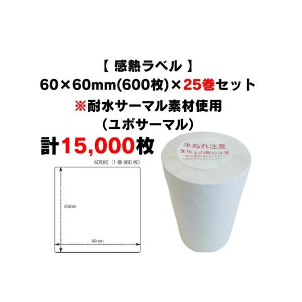 まとめ買い割引【 耐水感熱サーマル 60×60mm(計15,000枚)】600枚×25巻