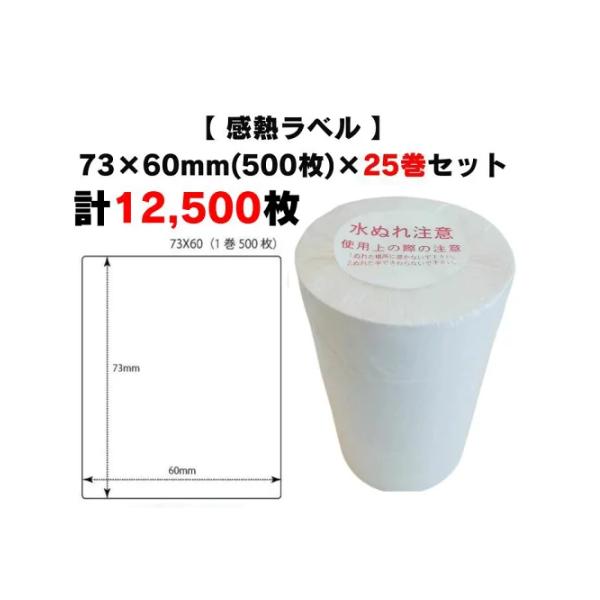 まとめ買い割引【 感熱ラベル 73×60mm(計12,500枚)】500枚×25巻