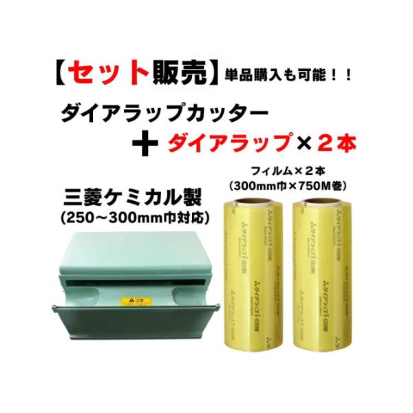 セット販売】三菱ケミカル製 【ダイアラップカッター本体1台＋ 食品