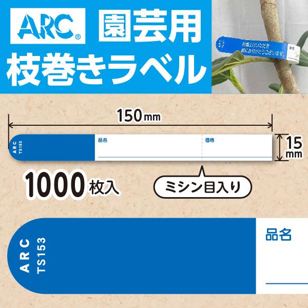 ARC製 園芸用枝巻きラベル TS153B 青 (1000枚入) 15×150mm フラワー