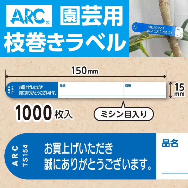 ARC製 園芸用枝巻きラベル TS154B 青 (1000枚入) 15×150mm フラワー