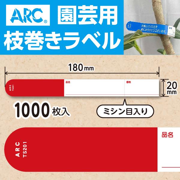 ARC製 園芸用枝巻きラベル TS201R 赤 (1000枚入) 20×180mm フラワー
