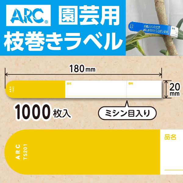 ARC製 園芸用枝巻きラベル TS201Y 黄 (1000枚入) 20×180mm フラワー