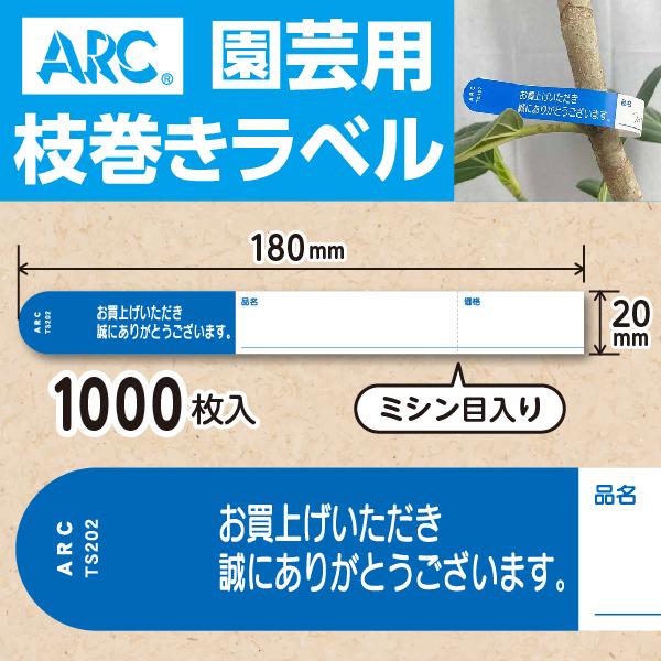 ARC製 園芸用枝巻きラベル TS202B 青 (1000枚入) 20×180mm フラワー