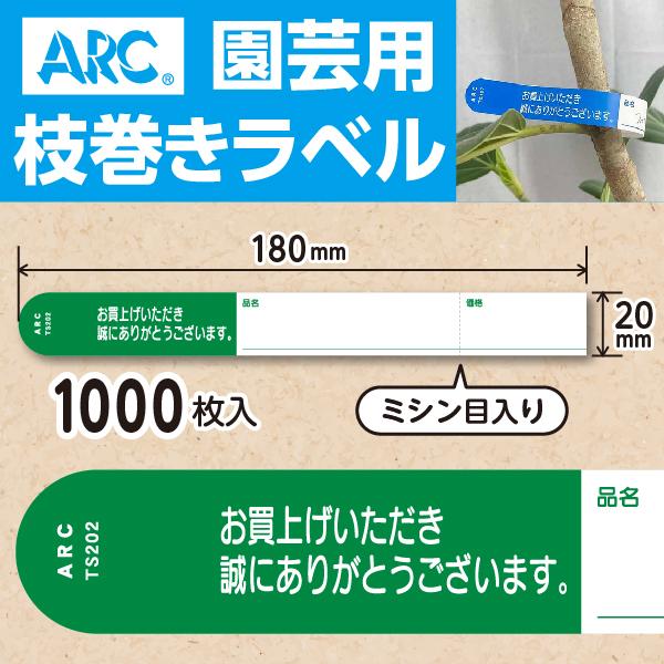 ARC製 園芸用枝巻きラベル TS202G 緑 (1000枚入) 20×180mm フラワー