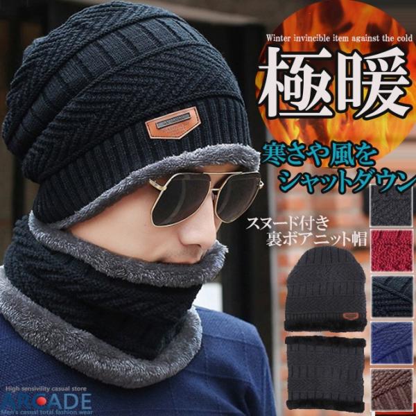 2点セット 裏ボア ニット帽 ＆ ネックウォーマー スヌード マフラー 男女兼用 帽子 メンズ レディース メンズファッション 小物 秋冬/爆買