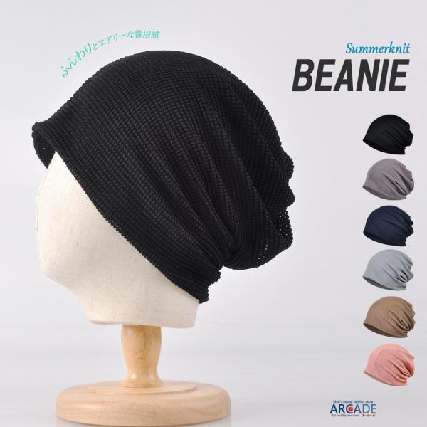 【薄手柔らかい素材のサマーニット帽】夏だけではなく気温が上がってくる春や、まだ気温の高い日もある初秋にも活躍します風通しが良いような編み方で、湿性通気性に優れているおり、速乾、蒸れ感減軽、べタつかず、肌を清潔に保つこともできます。さらに抗菌...