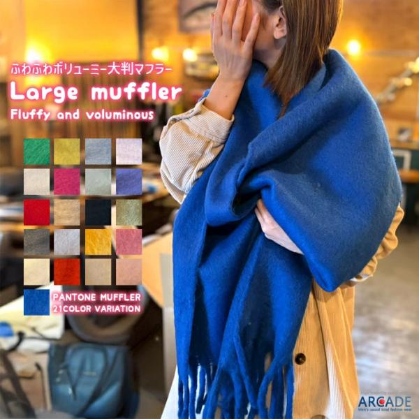 「愛嬌アップのボリューム感たっぷりで暖かいマフラー」大本命の大判マフラー★ロングマフラーコーディネートし易いトーン、カラーリングに抜群のコスパ！長さも幅も大きくストール、マフラーだけでなくブランケットやひざ掛けにもご愛用頂けます。さらっと巻...
