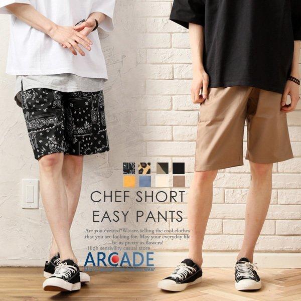 セール ハーフパンツ 半ズボン メンズ シェフパンツ ショーツ ショートパンツ 短パン ズボン メンズ ボトムス 22 春夏 新作 Arcade 通販 Paypayモール