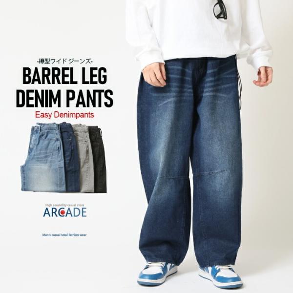 個性あるバレルレッグが遊び心くすぐられるデザイン。ゆったりとしたワイドかつ綺麗なシルエットで無敵のスタイリングが完成。見た目もイイ☆加工感！着用も楽々イージーパンツ仕様樽型シルエットが特徴のバレルレッグジーンズシンプルに合わせるだけでトレン...