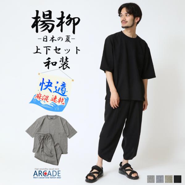 シーズナブルな麻混素材清涼感のある夏の和装暑い夏の救世主、快適セットアップ伸縮性のあるストレッチ素材で、令和時代の”新和装”男性へのプレゼント、ギフト 父の日 贈り物にもお勧めです凹凸のある細かいシボが入った楊柳生地で仕上げたゆったりシルエ...