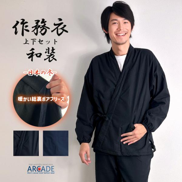 寒い日本の冬の救世主古から伝わる快適性を追求した新感覚和装のルームウェア。防寒性に優れた素材、風情のある冬の甚平上下セット！上下セットのボトムスもトップと同様、暖かい総裏フリースボア前開き仕様でウエストゴム入りのドローコード付き！着たままチ...