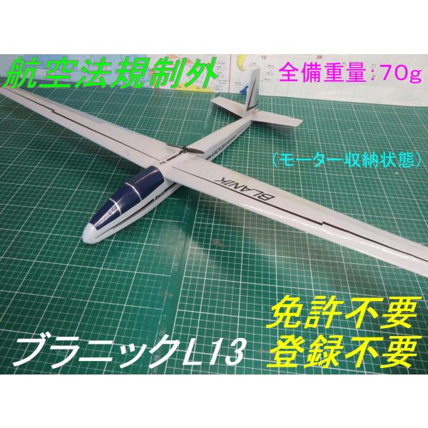 航空法規制外】「ブラニック L13」モーターグライダー 重量70g 航空法規制外】「ブラニック L13」モーターグライダー 重量70g
