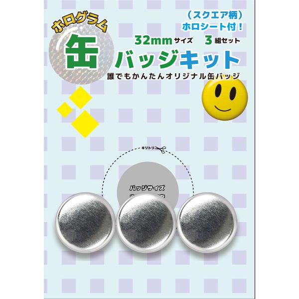 ホログラム缶バッジキット【直径32mm】スクエア柄 3個セット : 缶