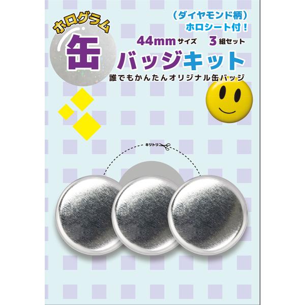 ホログラム缶バッジキット【直径44mm】ダイヤモンド柄 3個セット : 缶