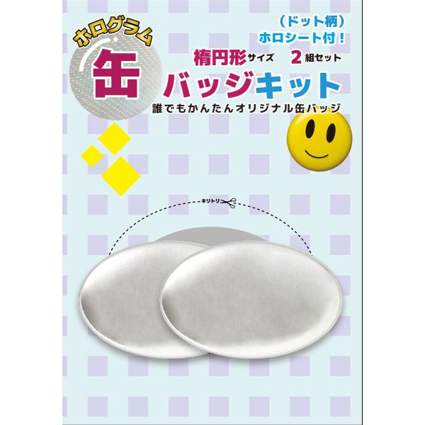 アステリア 缶バッジ 2個 ホログラム缶バッジキット【楕円形】ドット柄 2個セット : 缶