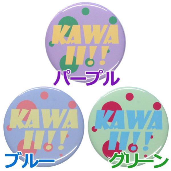 ロゴ缶バッジ 【KAWAII!!】 選べる3色 ピンズタイプ