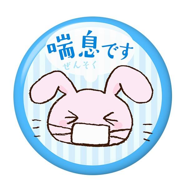 喘息 ぜんそく サイン缶バッジ ストラップタイプ Sol 缶バッチ通販専門店 Arカンバッジ 通販 Yahoo ショッピング