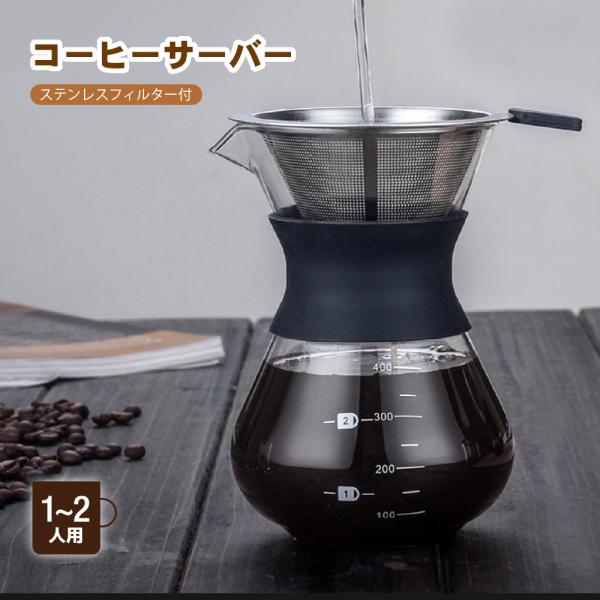 コーヒーサーバー 耐熱ガラス  400ml ステンレスフィルター付き 繰り返し使用 目盛り付き コーヒー・お茶用 自宅用 オフィス用 アウトドア