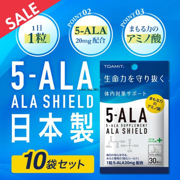 期間限定セール 10袋セット アラシールド 最安挑戦 注目成分5-ALA サプリメント 300日分 日本製 東亜製薬正規品 話題 アミノ酸 送料無料