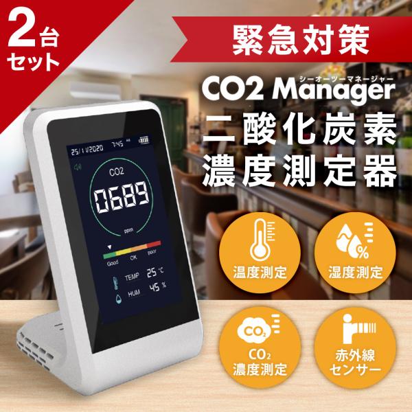 全商品10％OFF CO2マネージャー 1年保証 CO2センサー CO2測定器 co2 manager 二酸化炭素濃度計小型 空気質検知器 温度測定 東亜産業