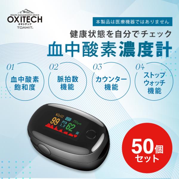 【送料無料】OXITECK（オキシテック）ワンタッチで計測できる血中酸素濃度計測器♪ 血中酸素濃度 血液酸素 血中酸素濃度 計測器 指脈拍 指先 血液検査