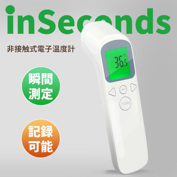 期間限定セール 非接触式電子温度計 インセカンズ 遠赤外線 スピード測定 簡単ワンタッチデジタル サーモメーター