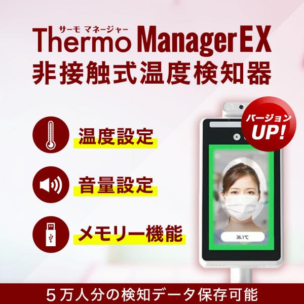 サーモマネージャーEX TOAMIT正規品 バージョンアップ 非接触式